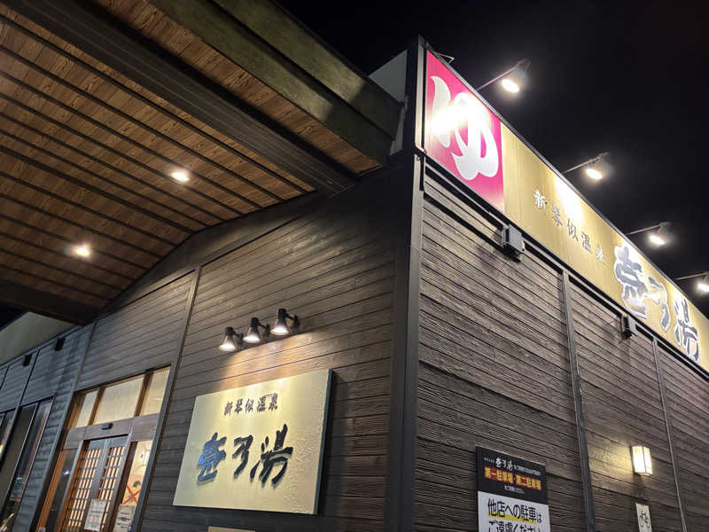 ときじろうさんの新琴似温泉 壱乃湯のサ活写真