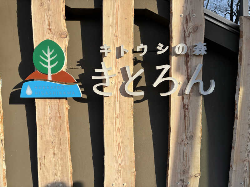 ときじろうさんのキトウシの森きとろんのサ活写真