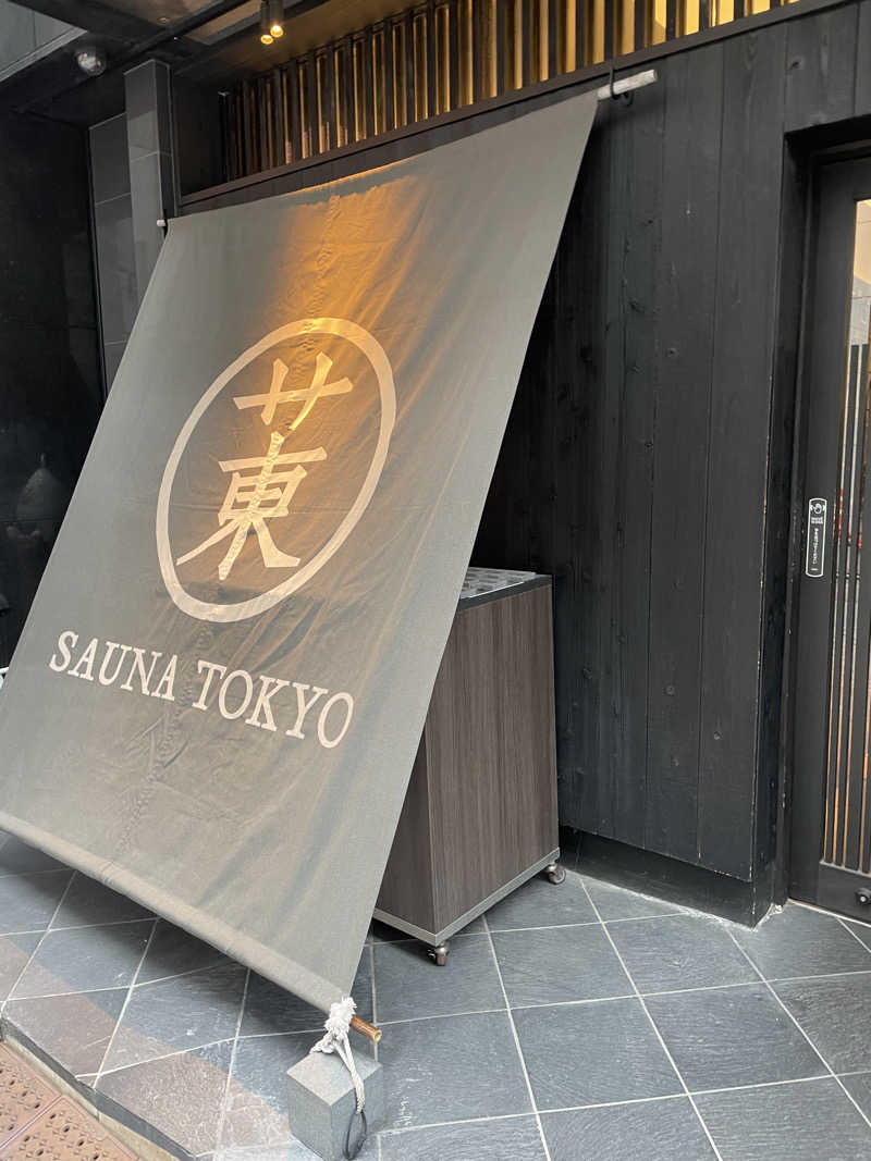 ハイトさんのサウナ東京 (Sauna Tokyo)のサ活写真