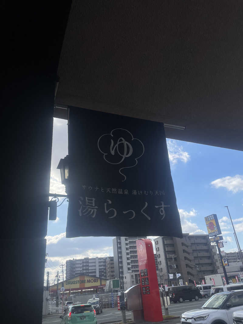 Suzuki Kaitoさんのサウナと天然温泉 湯らっくすのサ活写真