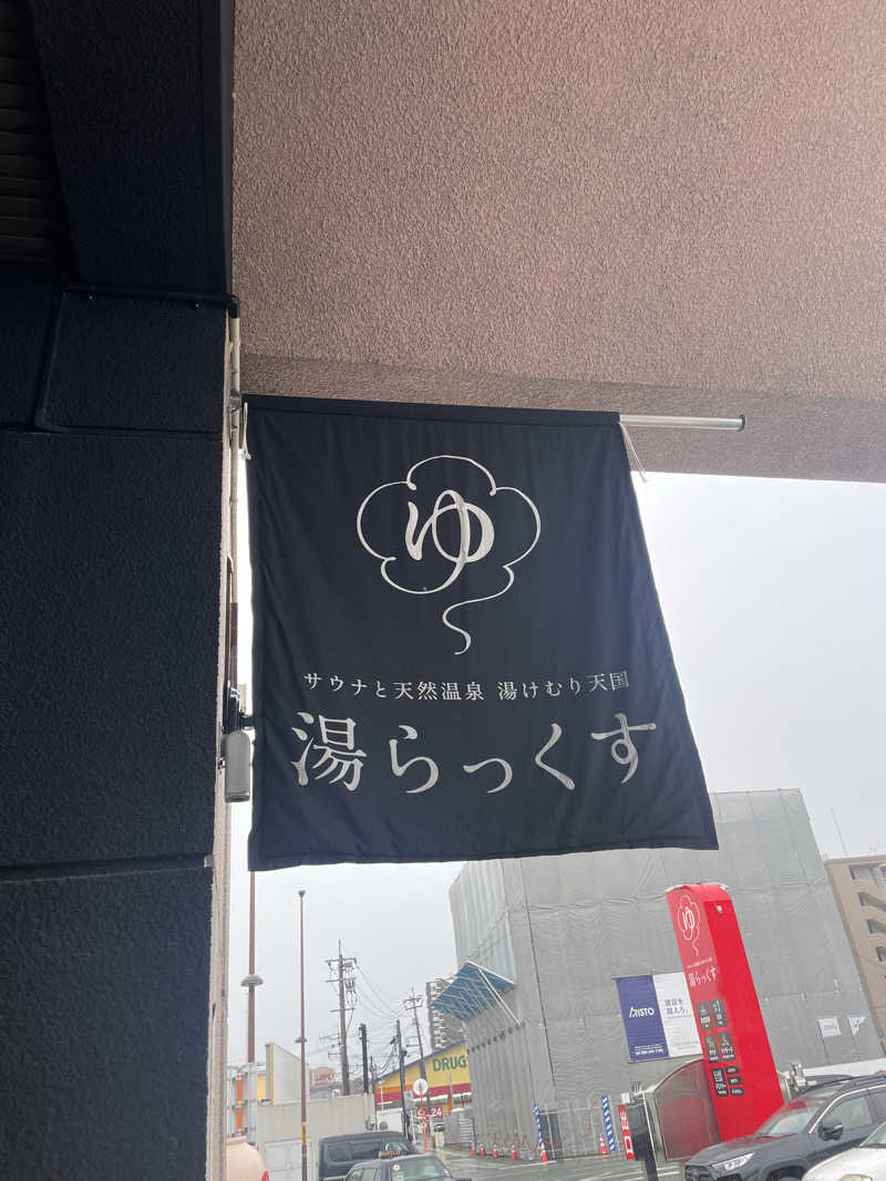 Suzuki Kaitoさんのサウナと天然温泉 湯らっくすのサ活写真