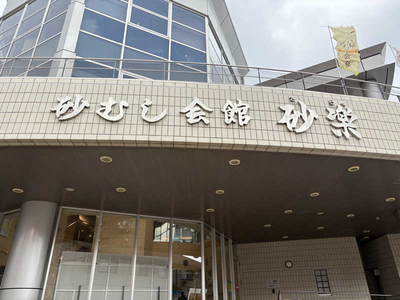 ちむぞんさんの砂むし会館砂楽のサ活写真