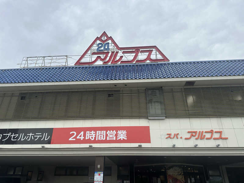 ボスベイビーさんのスパ・アルプスのサ活写真