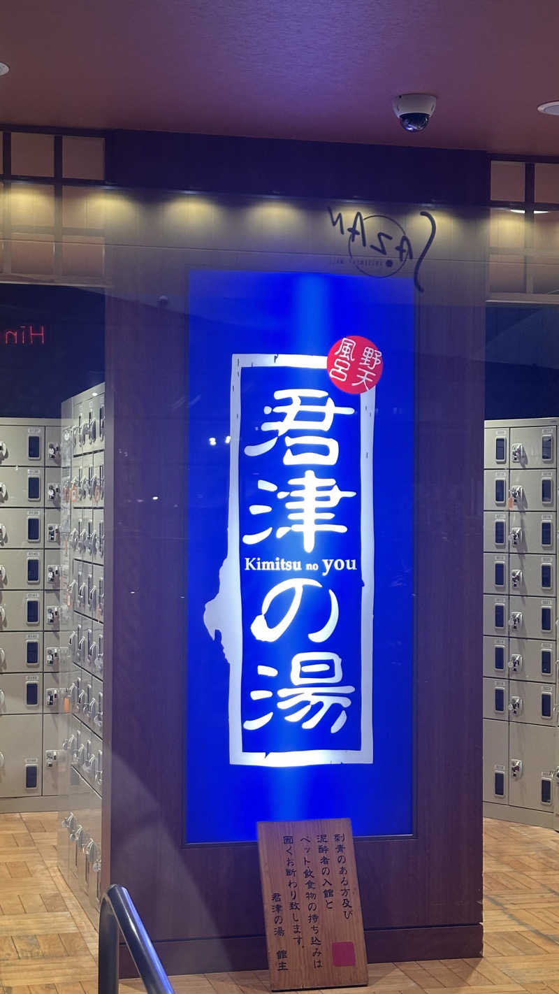 ださんの君津の湯のサ活写真
