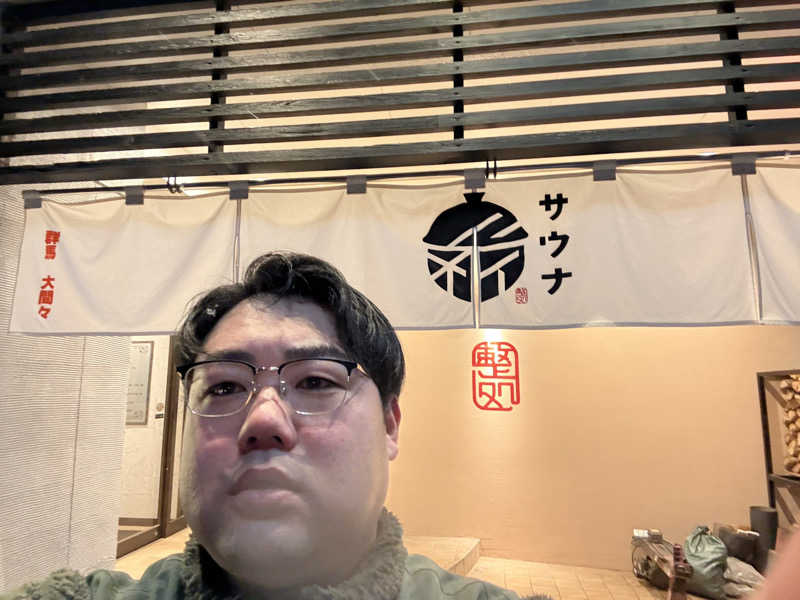 へいさんの【整処】サウナ薪のサ活写真