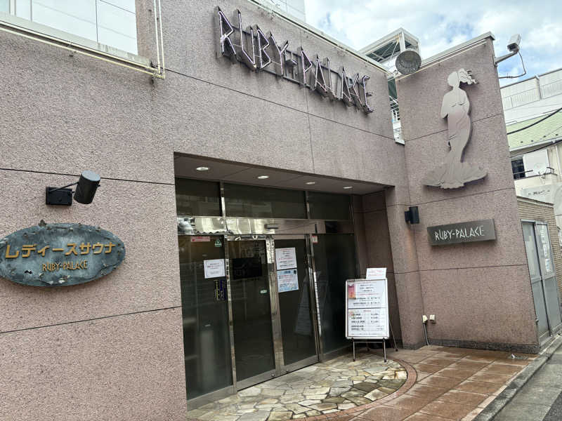 ごんさんのルビーパレスのサ活写真