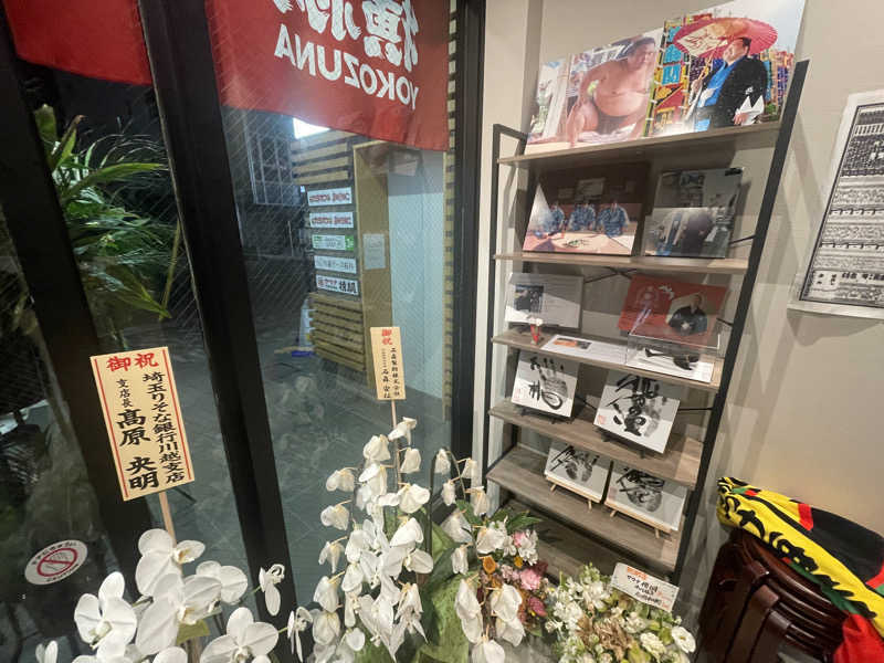 たがみあさんのサウナ横綱 本川越店のサ活写真