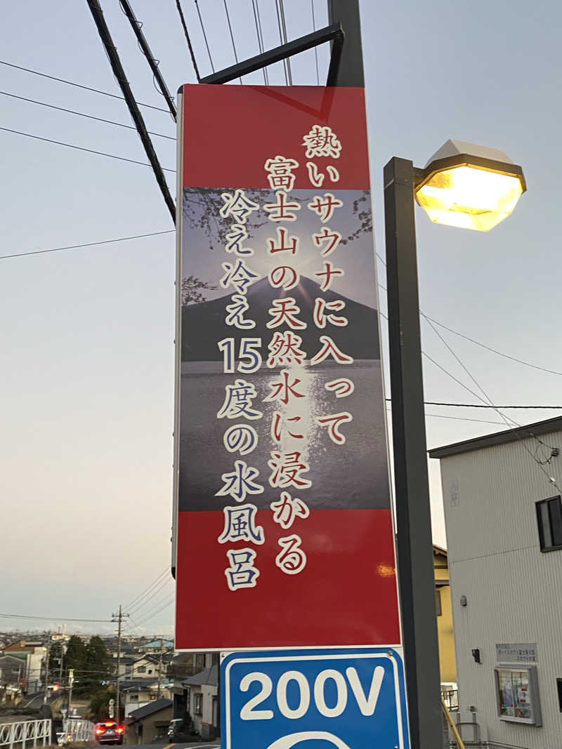 はるちっちさんの富士山天然水SPA サウナ鷹の湯のサ活写真