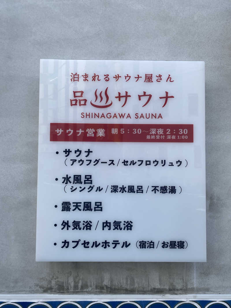 はるちっちさんの泊まれるサウナ屋さん 品川サウナのサ活写真