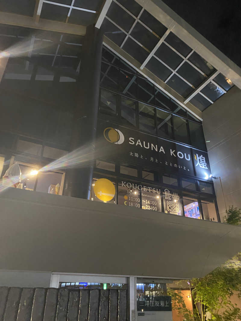 しんりさんのSAUNA煌ｰKOUｰのサ活写真