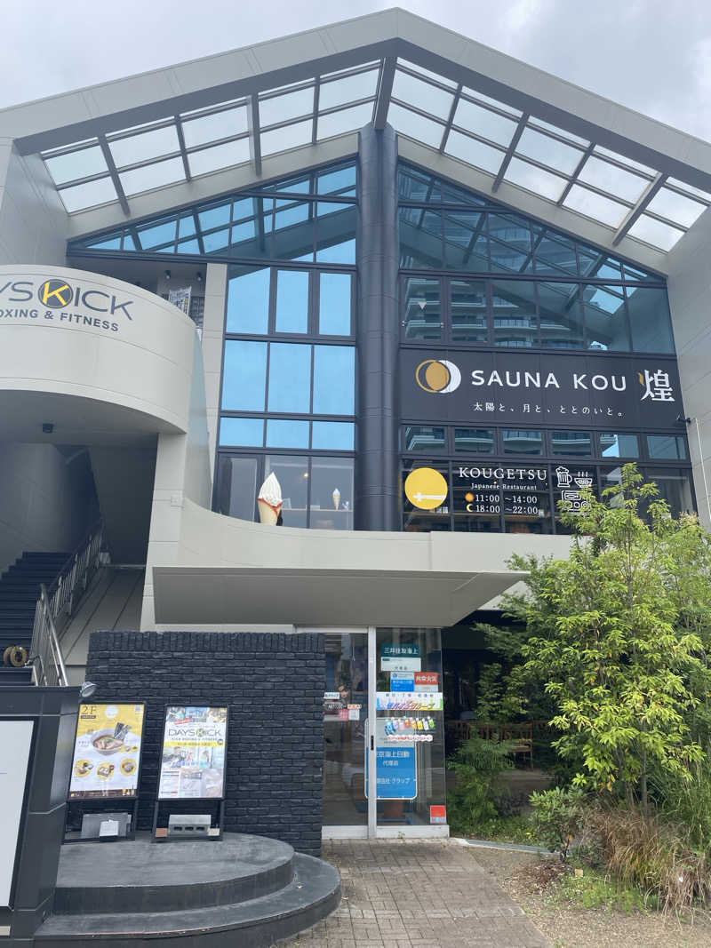 しんりさんのSAUNA煌ｰKOUｰのサ活写真