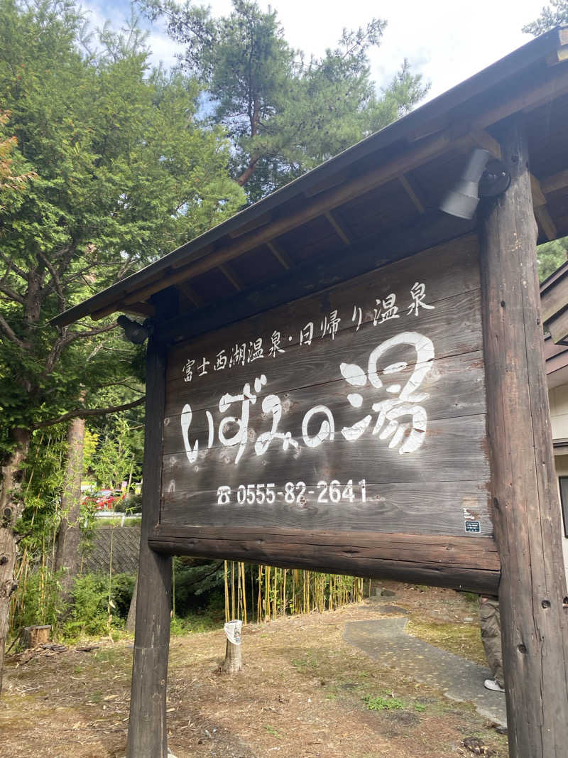 ぺーやんさんの富士西湖温泉 いずみの湯のサ活写真