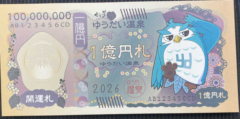 ぺーやんさんのゆうだい温泉のサ活写真
