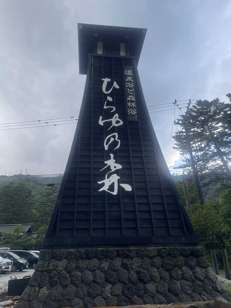 サウナにタオルとメガネはつきものさんのひらゆの森のサ活写真
