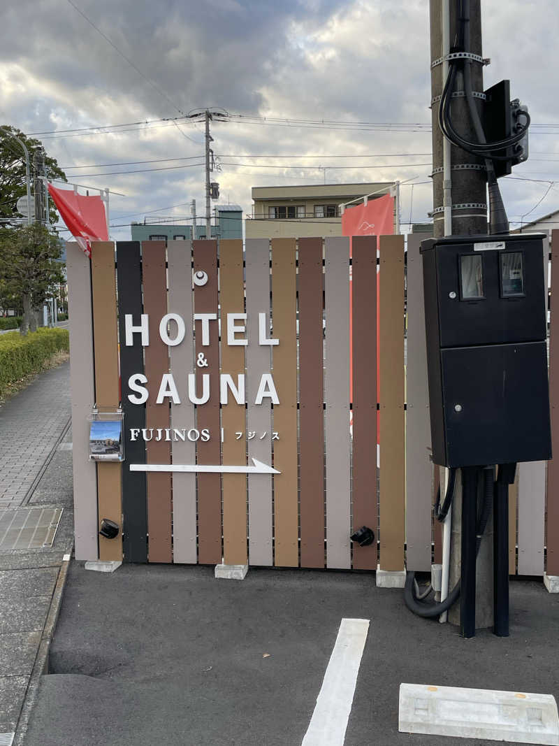 サウナにタオルとメガネはつきものさんのHOTEL & SAUNA FUJINOSのサ活写真