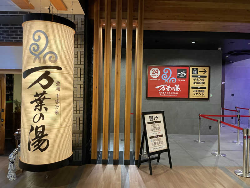 サウナにタオルとメガネはつきものさんの東京豊洲 万葉倶楽部のサ活写真