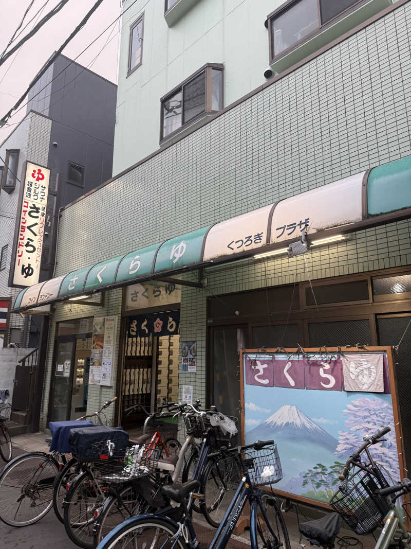 あまみ大臣さんのさくら湯のサ活写真