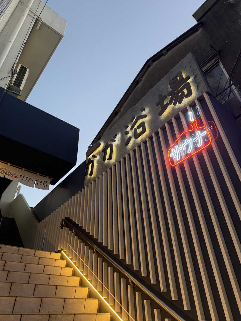 あまみ大臣さんのCOCOFURO かが浴場のサ活写真