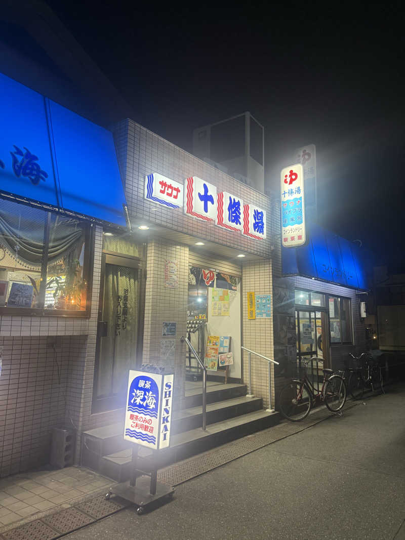 あまみ大臣さんの十條湯のサ活写真