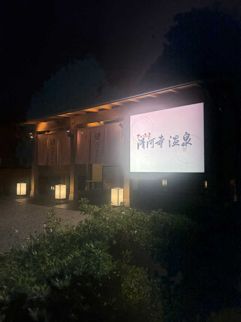 あまみ大臣さんのさいたま清河寺温泉のサ活写真
