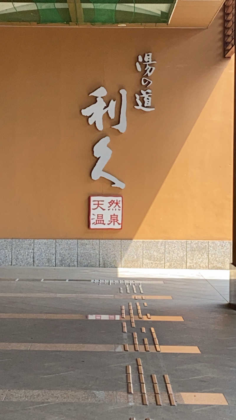 miyamamanさんの湯の道利久 吉岡店のサ活写真