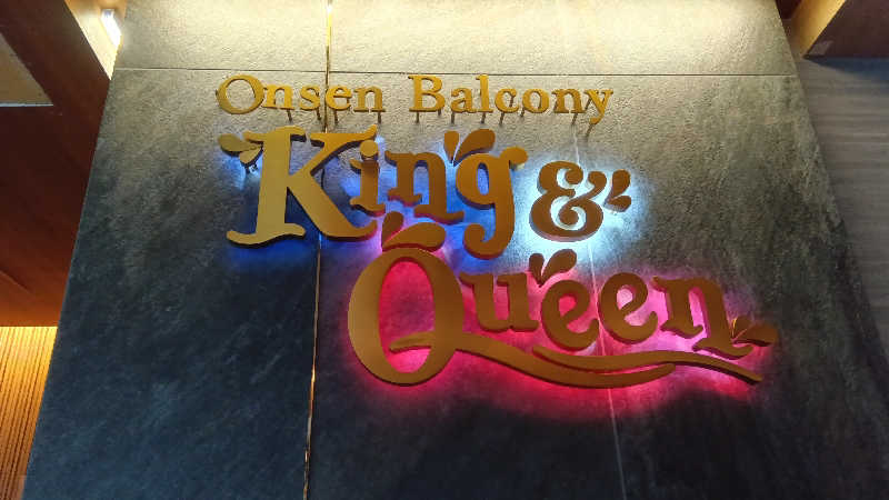 由美子さんの温泉バルコニー キング&クイーンのサ活写真