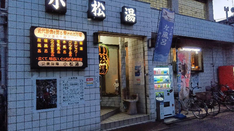 由美子さんの小松湯のサ活写真