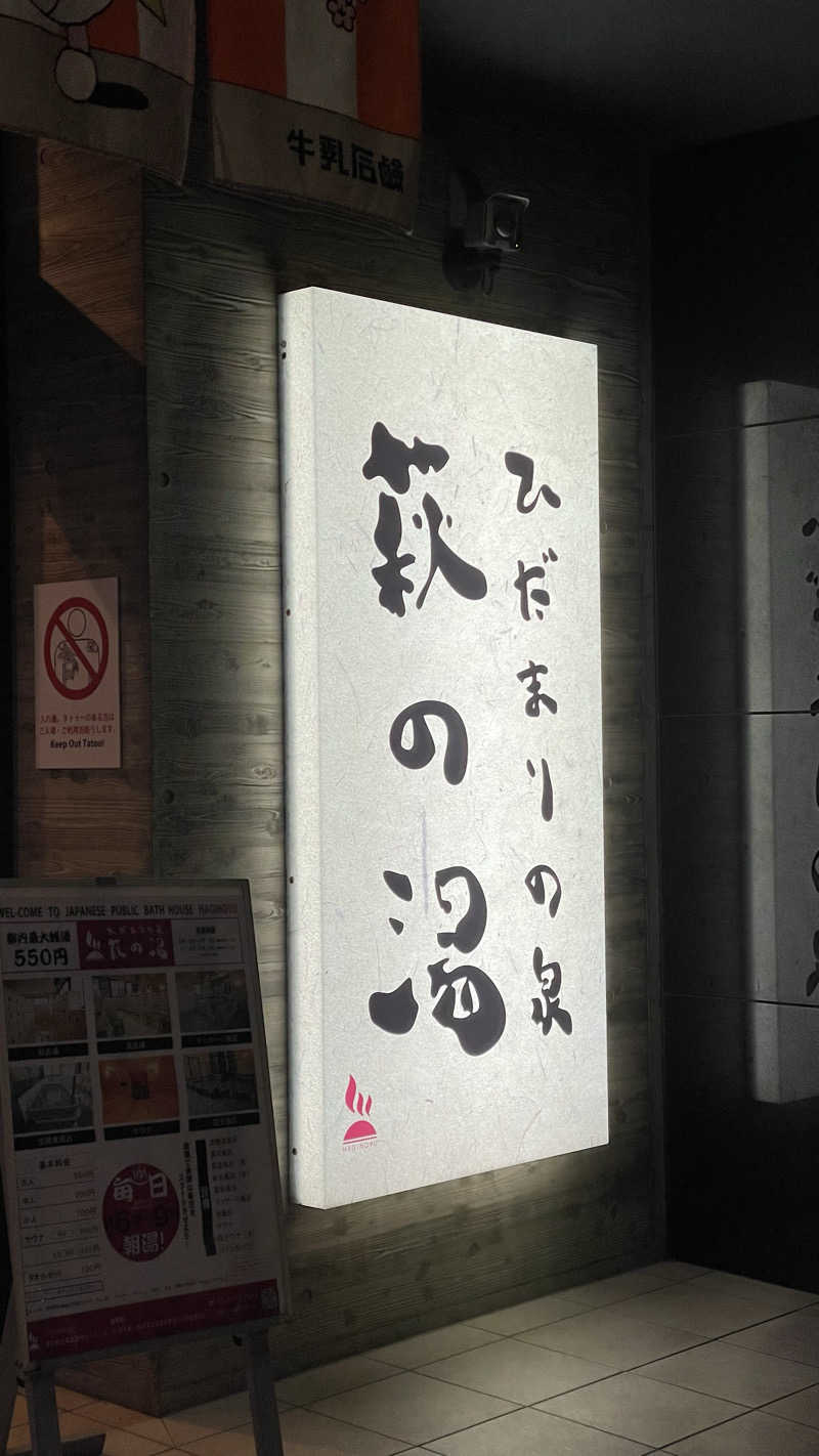 chinamiさんのひだまりの泉 萩の湯のサ活写真