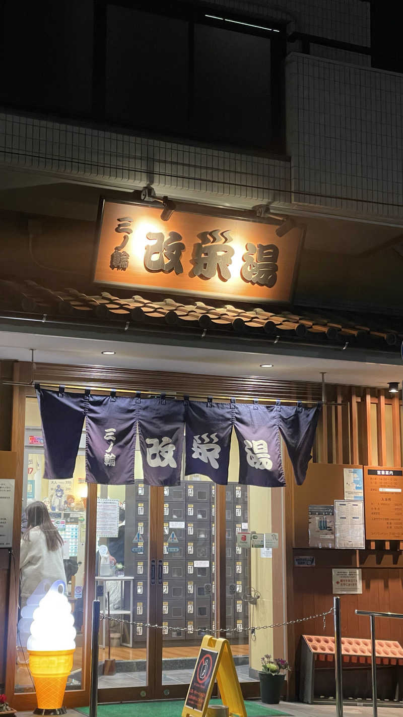 chinamiさんの三ノ輪 改栄湯のサ活写真