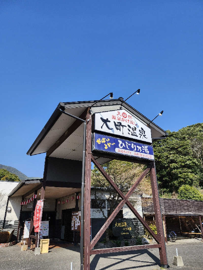 トトさんの大町温泉 ひじり乃湯のサ活写真