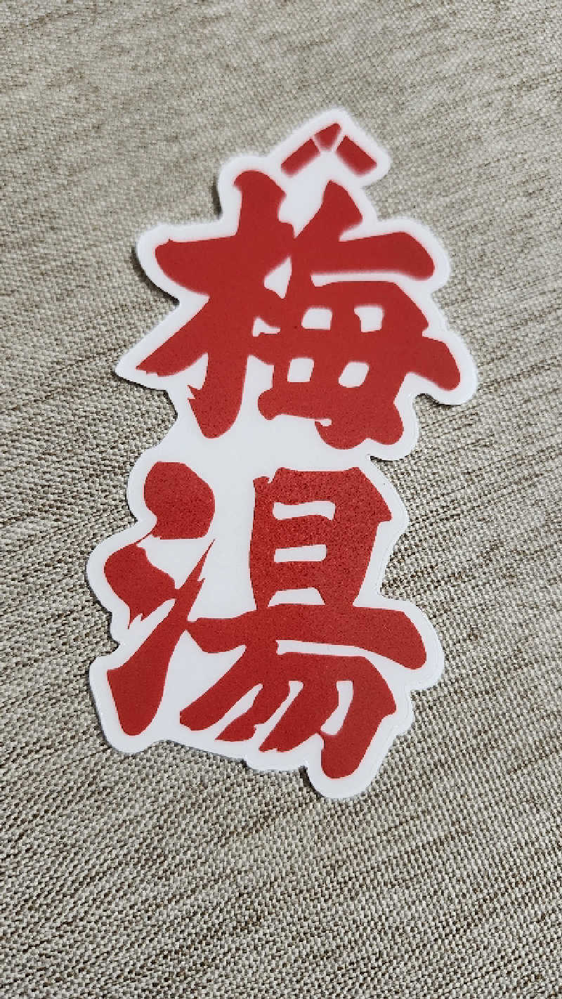 トトさんのサウナの梅湯のサ活写真
