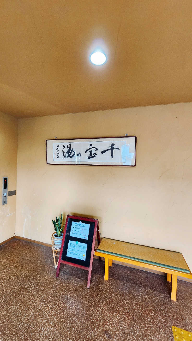 トトさんの千宝の湯のサ活写真