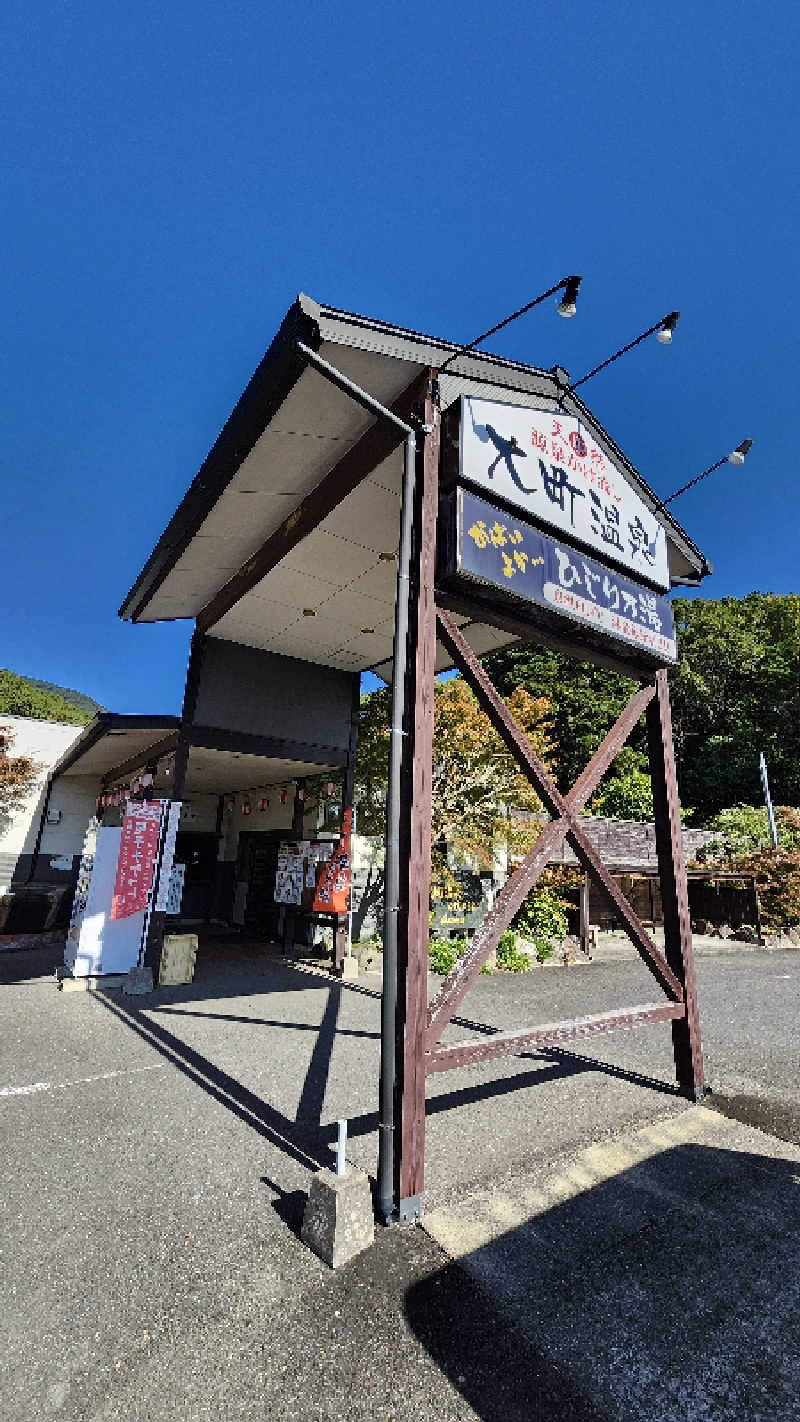 トトさんの大町温泉 ひじり乃湯のサ活写真