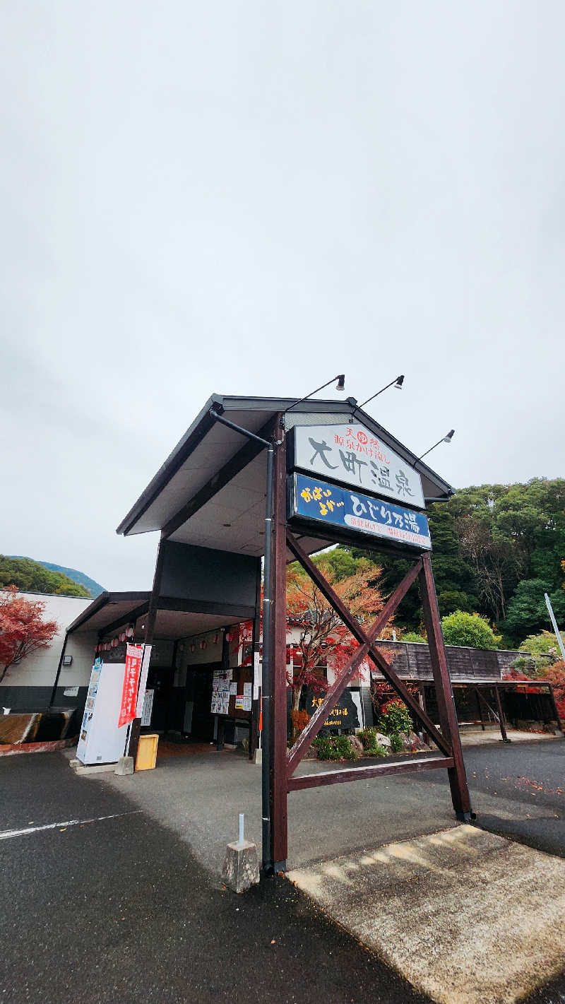 トトさんの大町温泉 ひじり乃湯のサ活写真