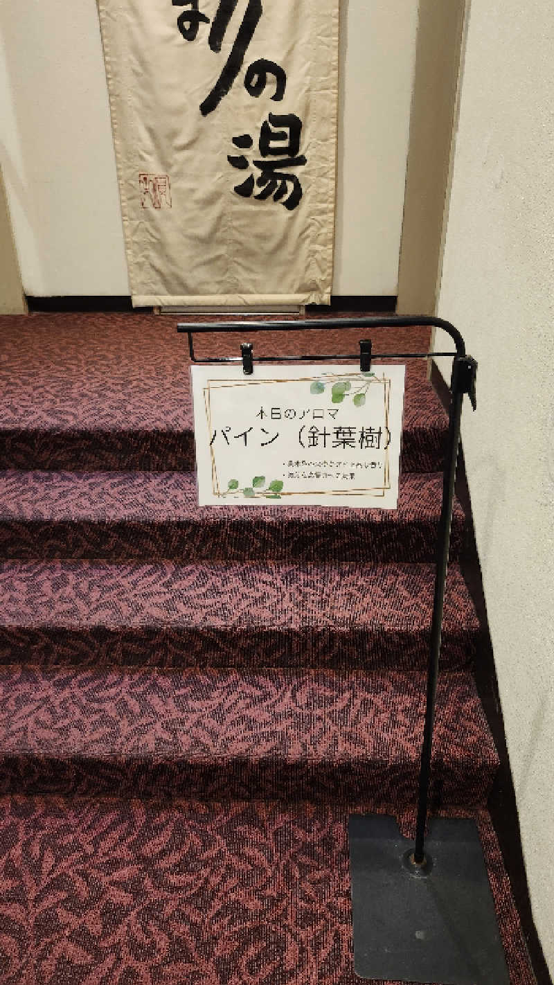トトさんのホテルサン防府 ひだまりの湯のサ活写真