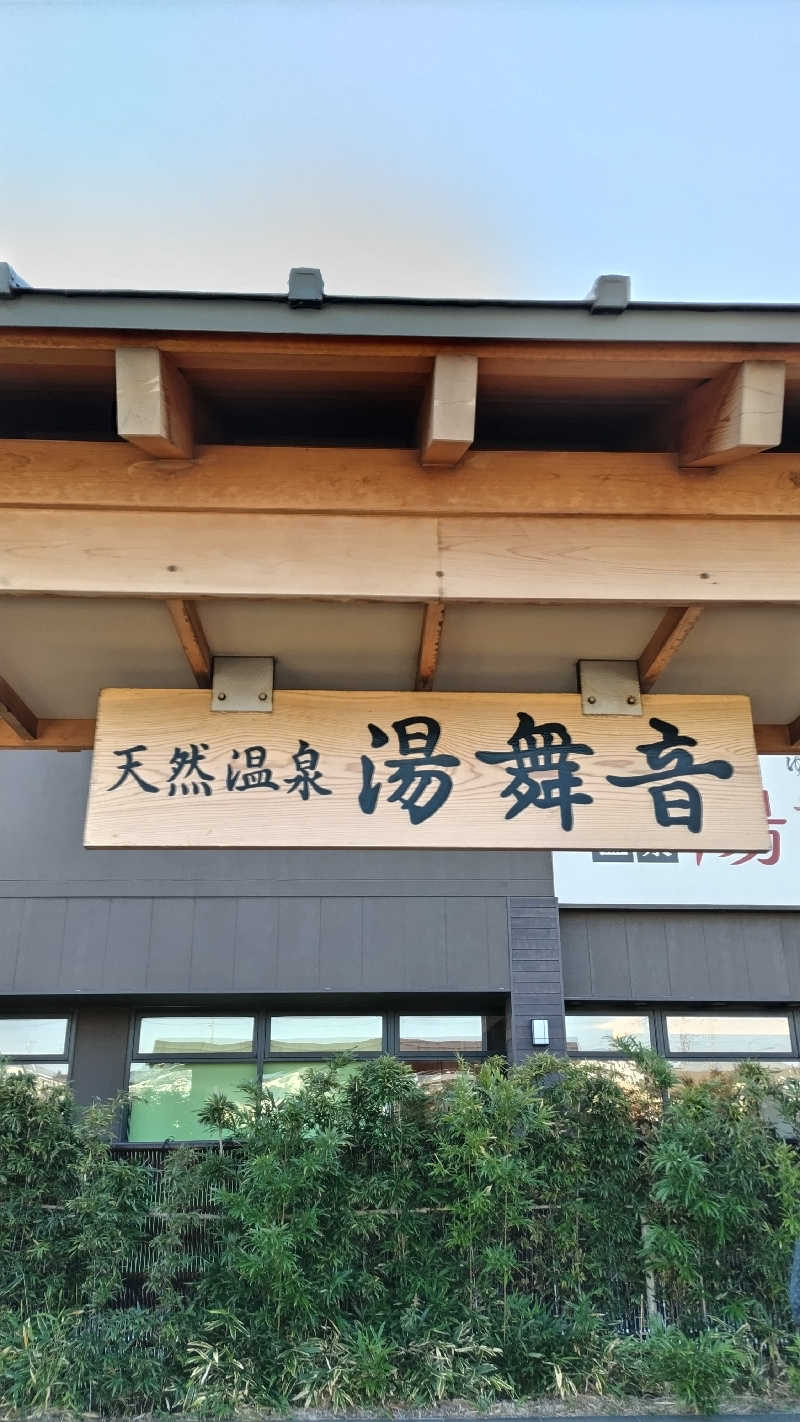 熱波四弦福祉士とっちさんの天然温泉 湯舞音 袖ケ浦店のサ活写真