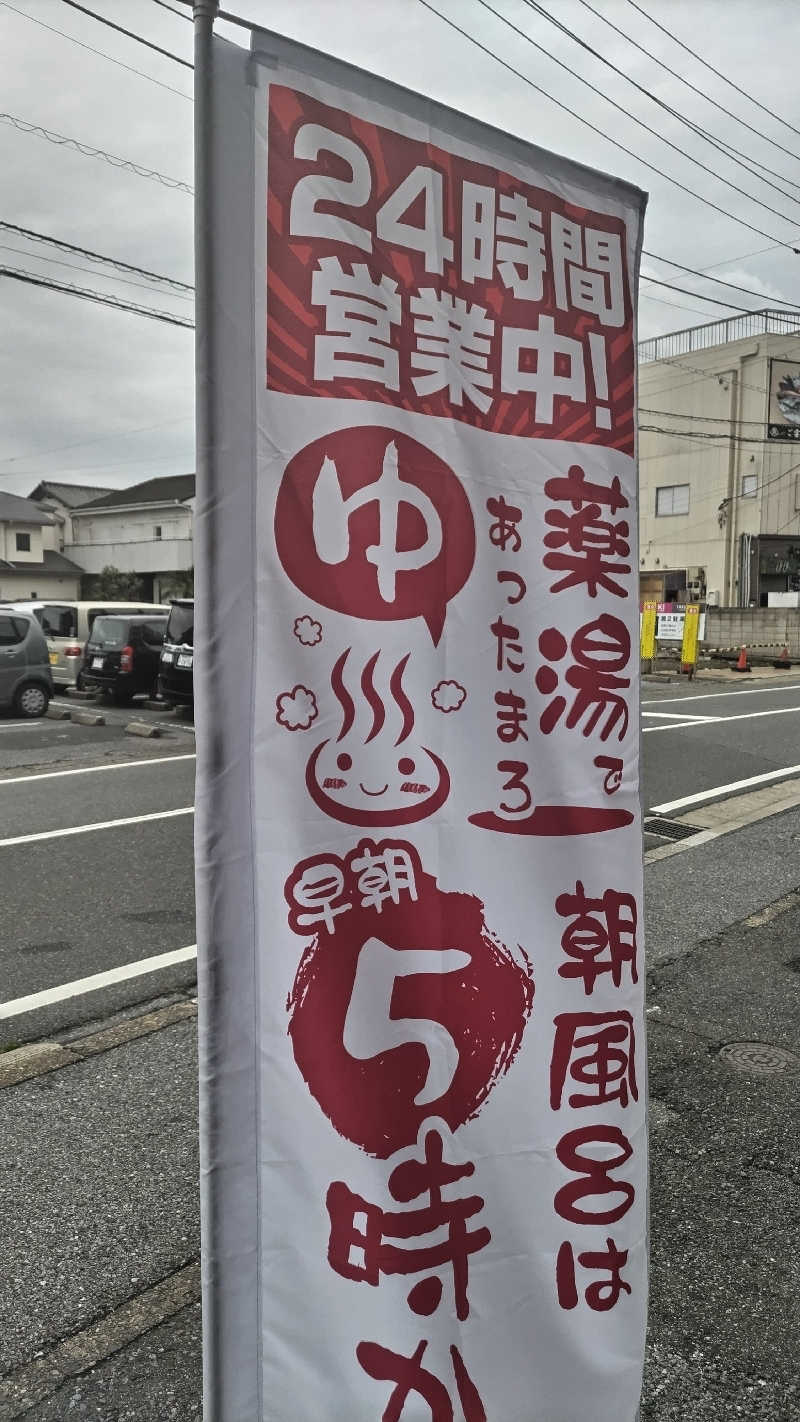 熱波四弦福祉士とっちさんの薬湯市原店のサ活写真