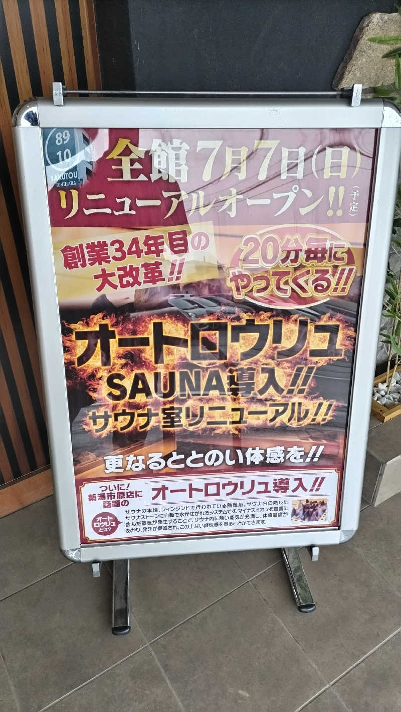 熱波四弦福祉士とっちさんの薬湯市原店のサ活写真