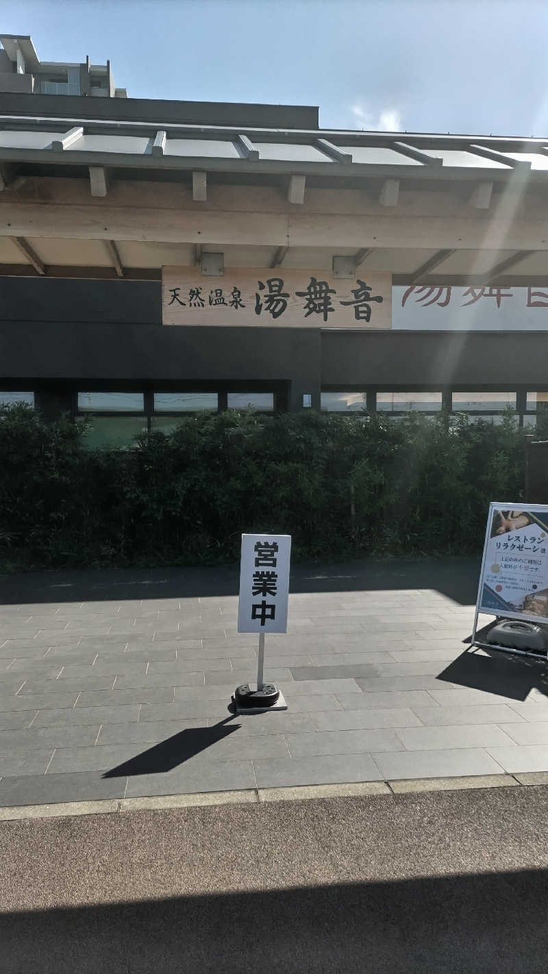 熱波四弦福祉士とっちさんの天然温泉 湯舞音 袖ケ浦店のサ活写真