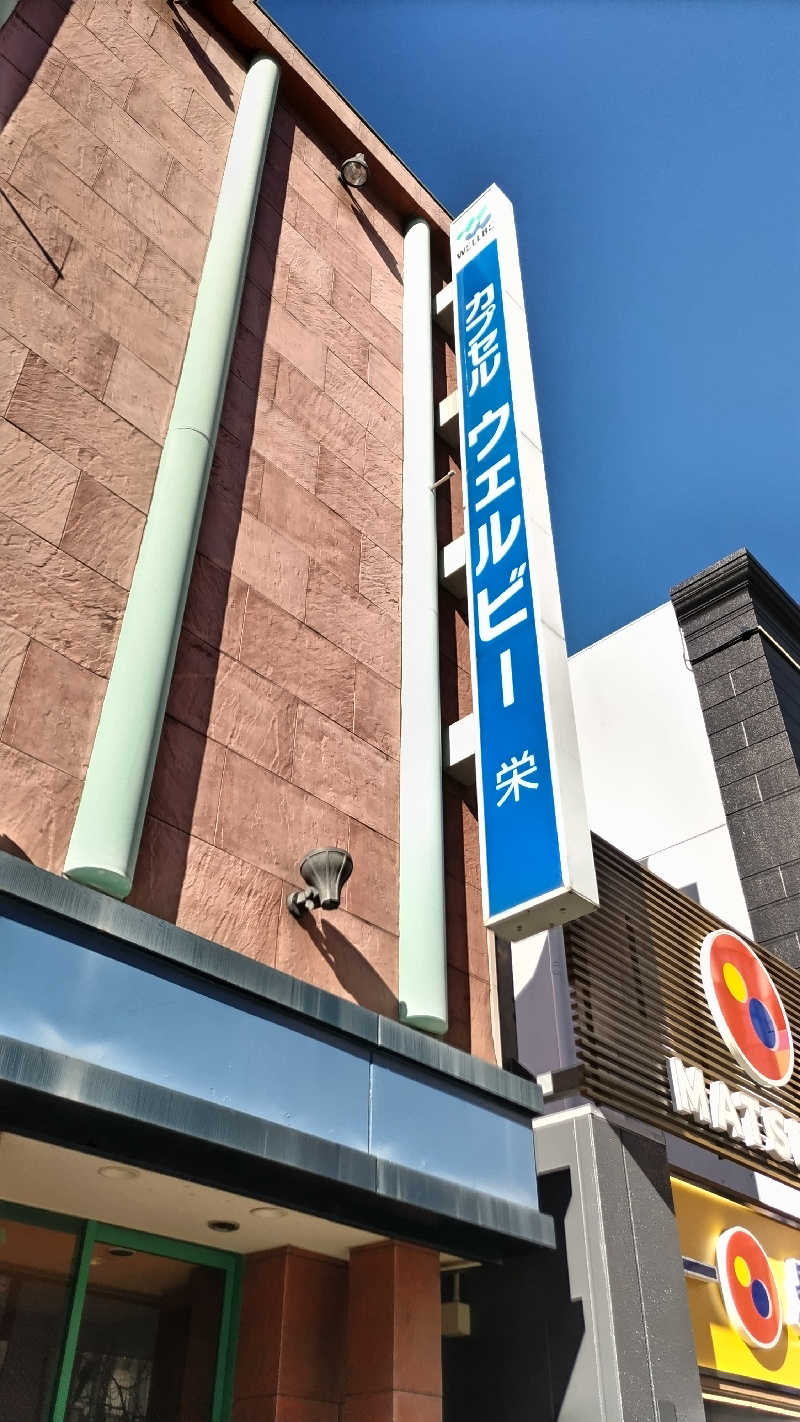 熱波四弦福祉士とっちさんのウェルビー栄のサ活写真