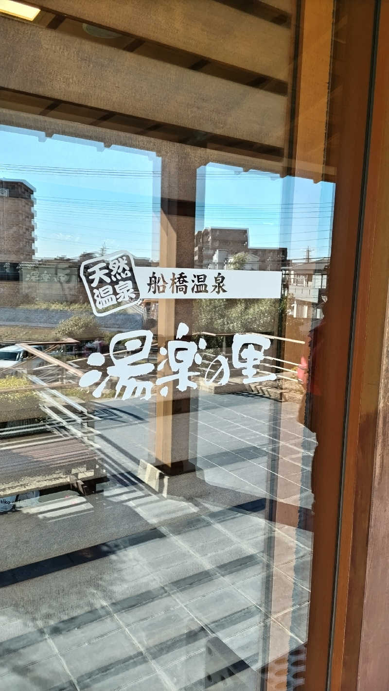 熱波四弦福祉士とっちさんの船橋温泉 湯楽の里のサ活写真
