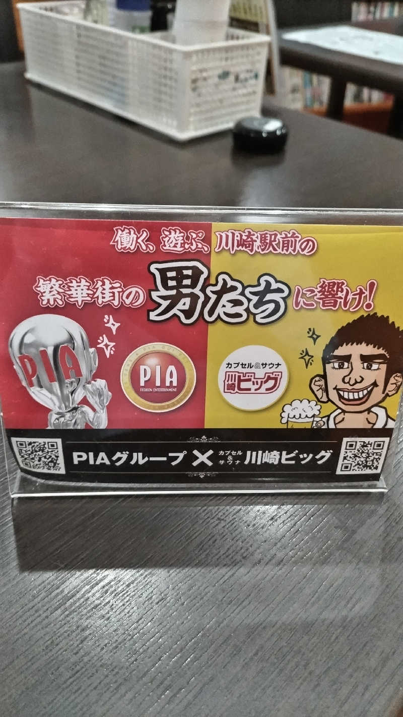 熱波四弦福祉士とっちさんのカプセル&サウナ 川崎ビッグのサ活写真