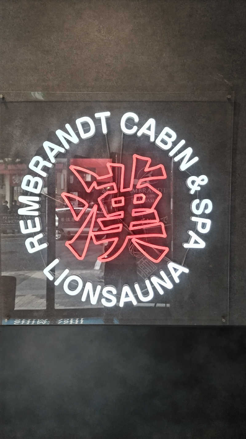 熱波四弦福祉士とっちさんのライオンサウナ新橋 (レンブラントキャビン&スパ新橋内)のサ活写真