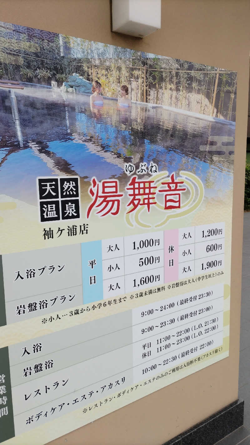 熱波四弦福祉士とっちさんの天然温泉 湯舞音 袖ケ浦店のサ活写真