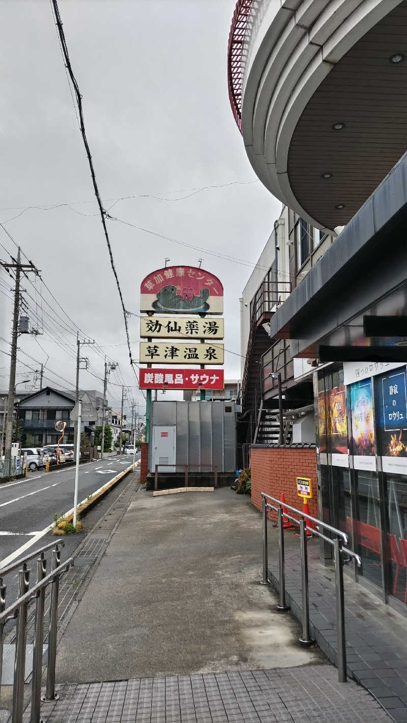 熱波四弦福祉士とっちさんの湯乃泉 草加健康センターのサ活写真