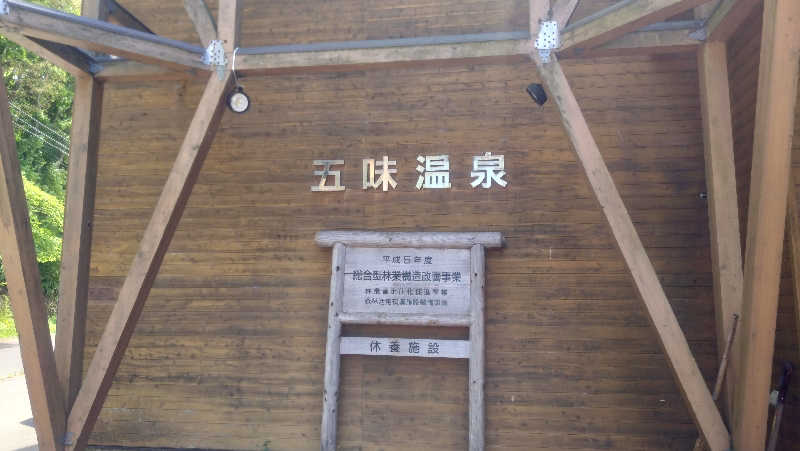 みやさんの五味温泉のサ活写真