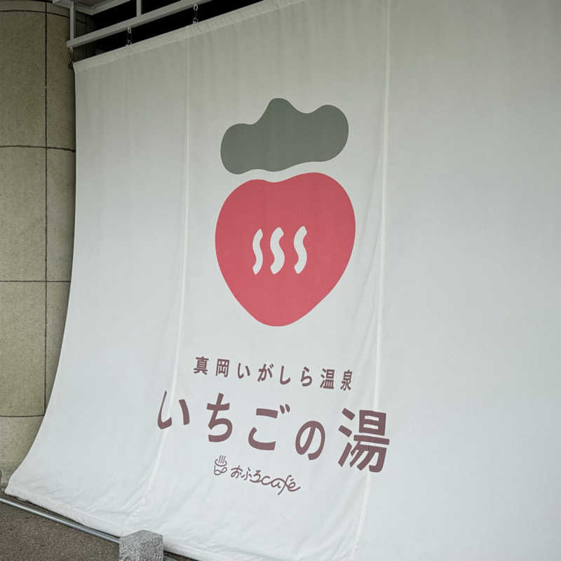 藍天白雲さんの真岡いがしら温泉 おふろcafe  いちごの湯のサ活写真