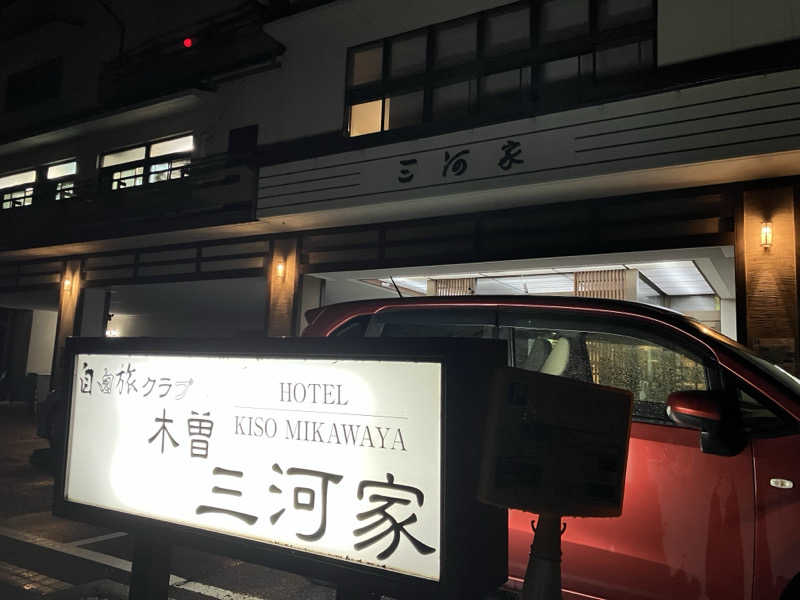 おぐってぃーぬさんの自由旅クラブ木曽三河家 ホテルのサ活写真