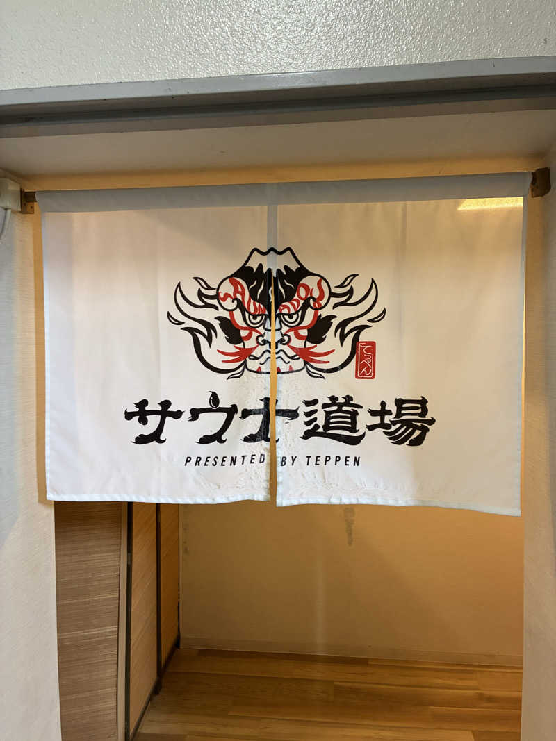 634さんのサウナ道場のサ活写真