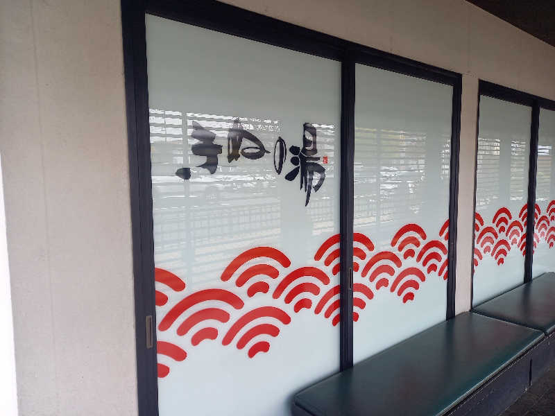 とっくんさんの天然温泉きぬの湯のサ活写真